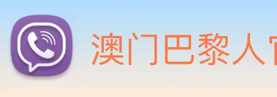 澳门巴黎人官方网站 Logo